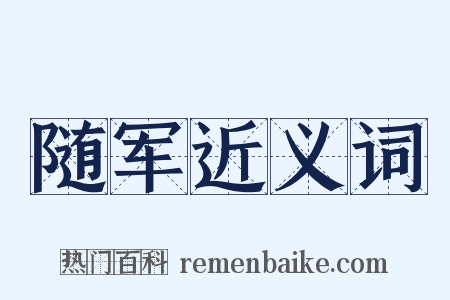 随军近义词是什么意思的图片